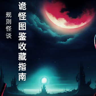 规则怪谈：诡怪图鉴收藏指南