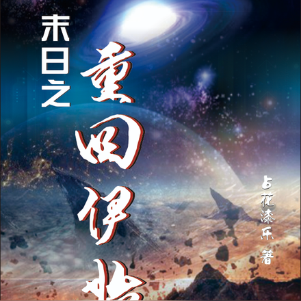 末世之重回伊始