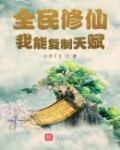 全民修仙:我能复制天赋