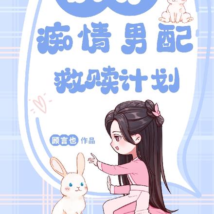 快穿:痴情男配救赎计划