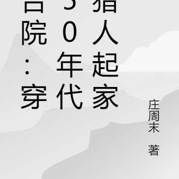 四合院:穿越50年代,猎人起家
