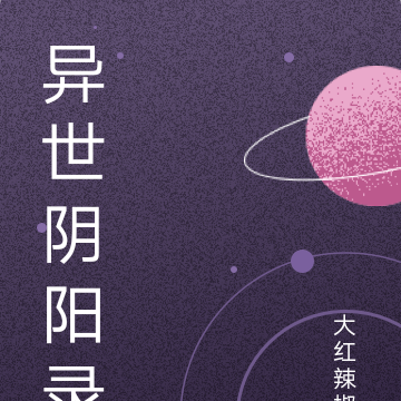 异世阴阳录