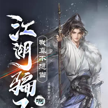 我真不想当江湖骗子啊！