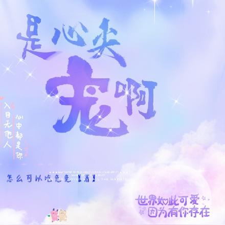 是心尖宠啊