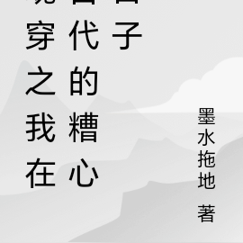 魂穿之我在古代的糟心日子