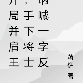 开局并肩王，手下将士呐喊一字反