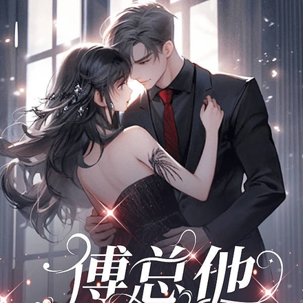 傅总他宠妻成瘾