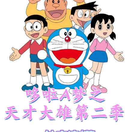哆啦A梦之天才大雄第二季