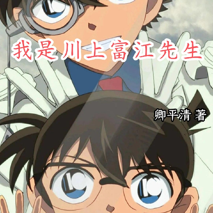 怪盗柯南之我是川上富江先生