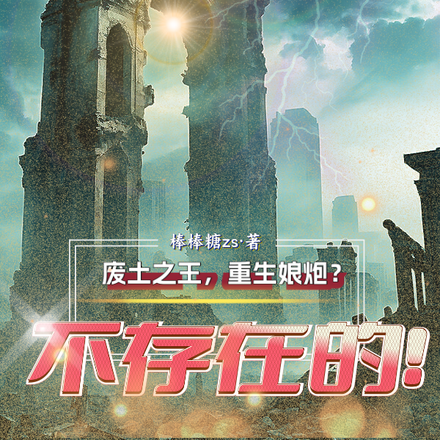 废土之王，重生娘炮？不存在的！