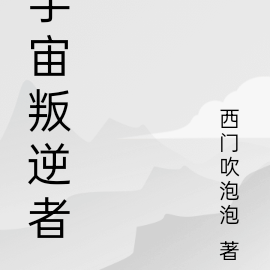 宇宙叛逆者