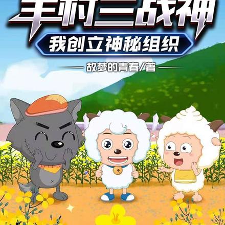 开局羊村三战神,我创立神秘组织
