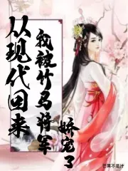 从现代回来,我被竹马将军娇宠了