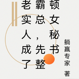 老实人成了霸总,先整顿女秘书