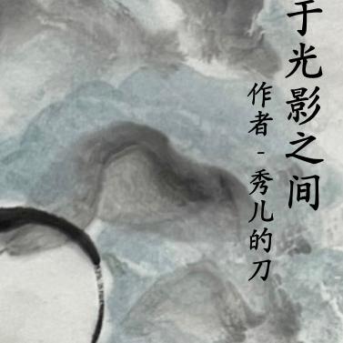 徘徊于光影之间