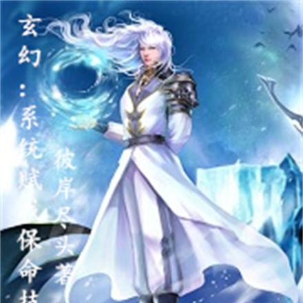 玄幻：系统赋我保命技能