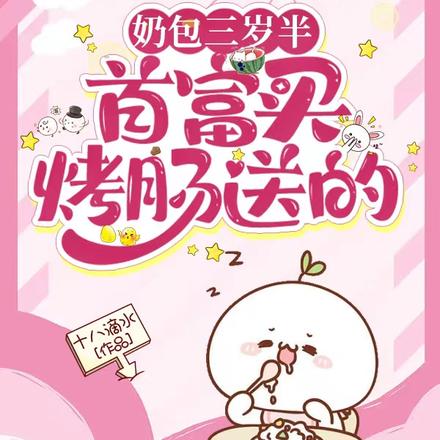 奶包三岁半：首富买烤肠送的