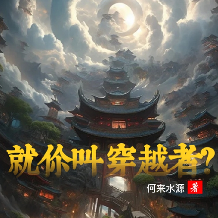 就你叫穿越者?