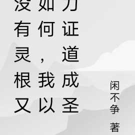 没有灵根又如何，我以力证道成圣
