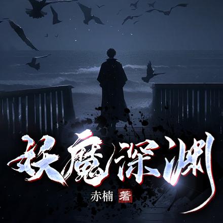 妖魔深渊