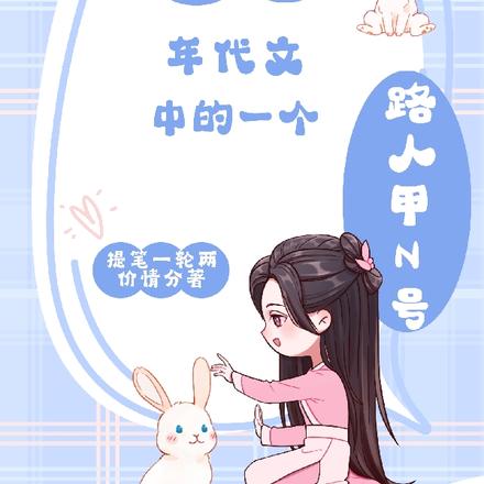 穿成年代文中的一个路人甲N号