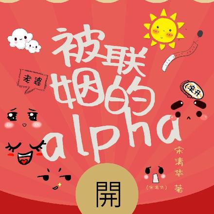 被联姻的alpha