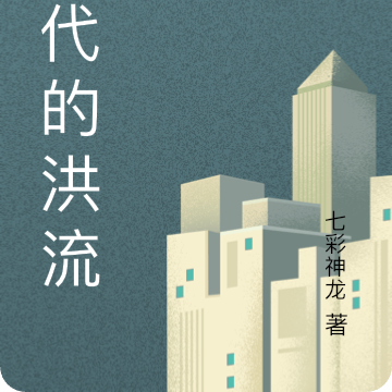 时代的洪流