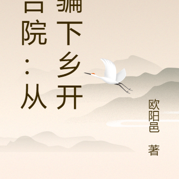 四合院:从被骗下乡开始