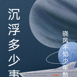 沉浮多少事