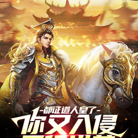 都证道人皇了,你又入侵平行洪荒