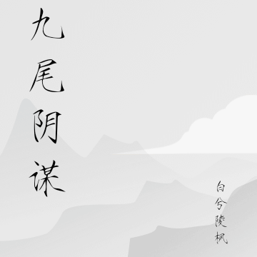 九尾阴谋