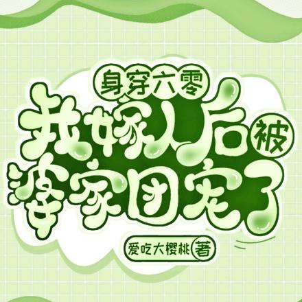 身穿六零,我嫁人后被婆家团宠了
