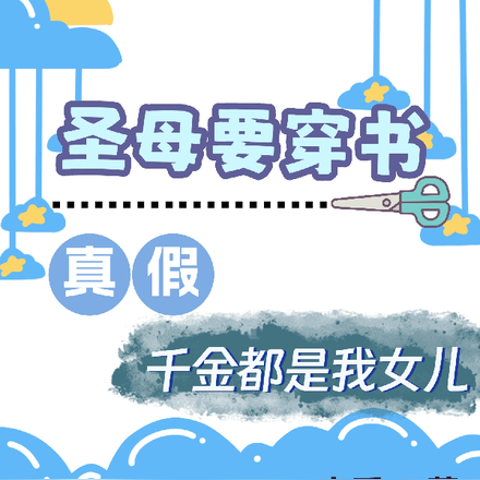 圣母要穿书:真假千金都是我女儿