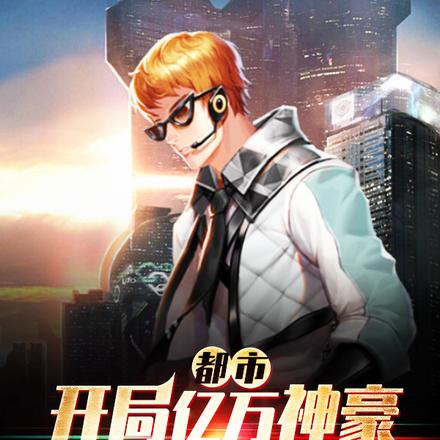都市:开局亿万神豪万倍暴击狂飙