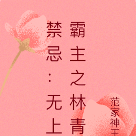 禁忌:无上霸主之林青