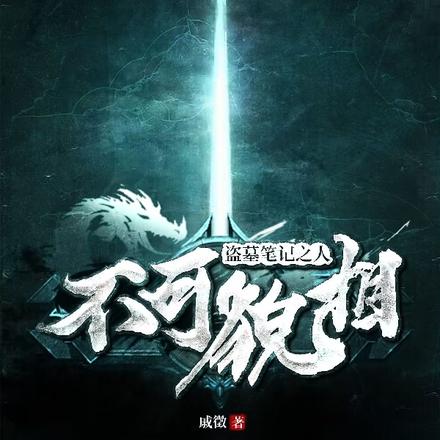 盗墓笔记之人不可貌相