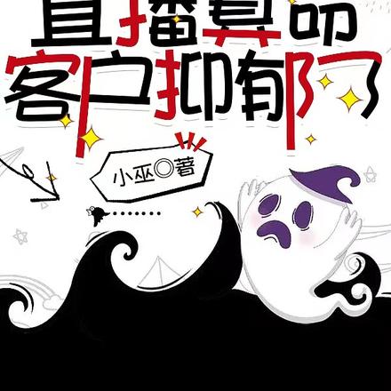 飞升失败后,直播算命客户抑郁了
