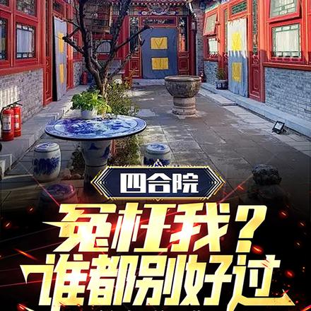 四合院:冤枉我?谁都别好过!