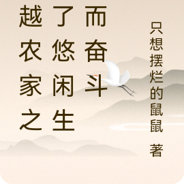 穿越农家之为了悠闲生活而奋斗