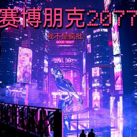 赛博朋克2077,我不是疯批!