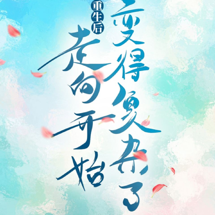 重生后走向开始变得复杂了