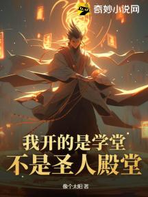 我开的是学堂,不是圣人殿堂