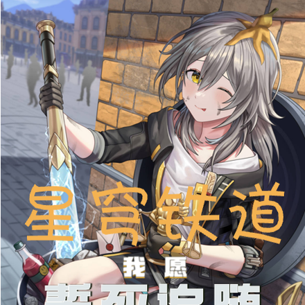 星穹铁道:我愿誓死追随琥珀王
