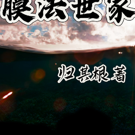 膜法世家