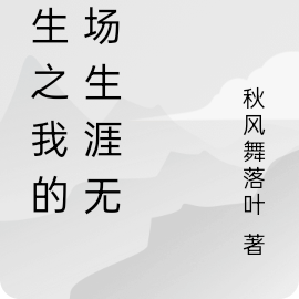 重生之我的官场生涯无憾