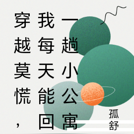 穿越莫慌,我每天能回一趟小公寓