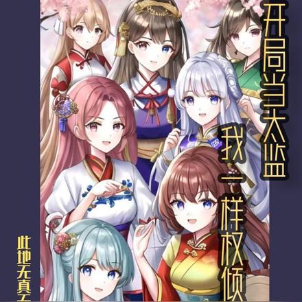 开局当太监，我一样权倾天下