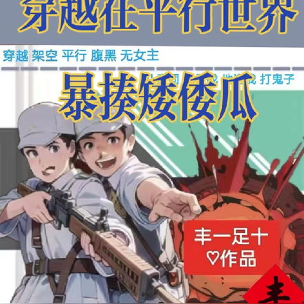 穿越在平行世界暴揍矮倭瓜