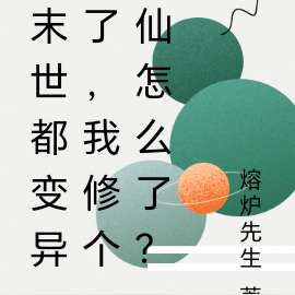 末世都变异了,我修个仙怎么了?
