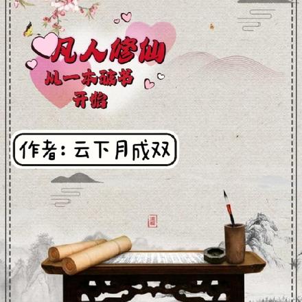 凡人修仙:从一本破书开始